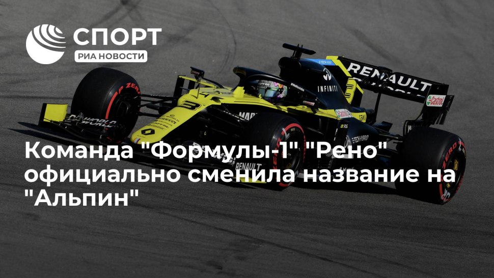 Команда формула 1 Рено Кубок