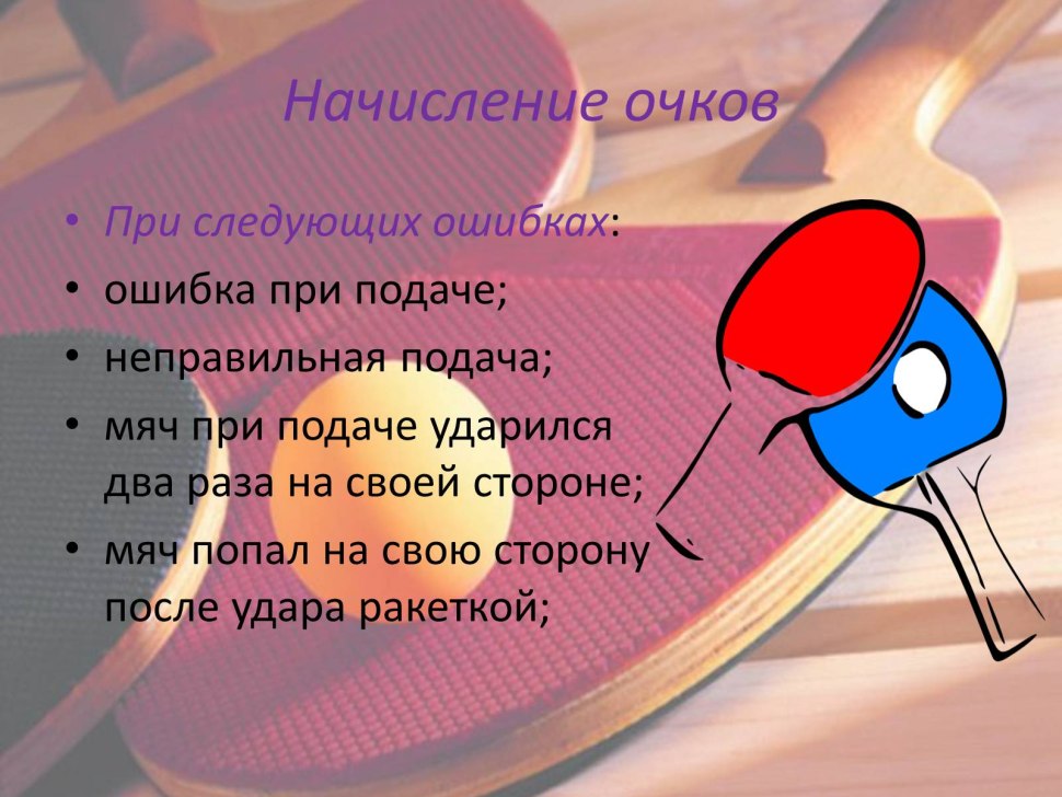 Презентация по теме настольный теннис