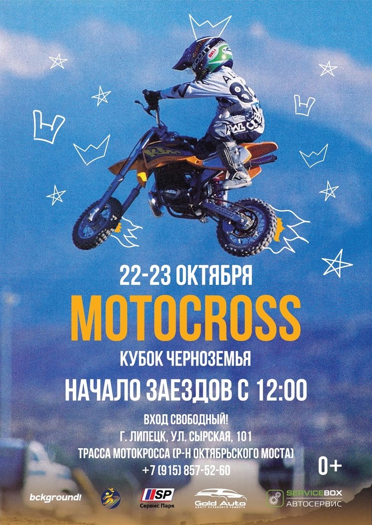 Мотокросс Липецк