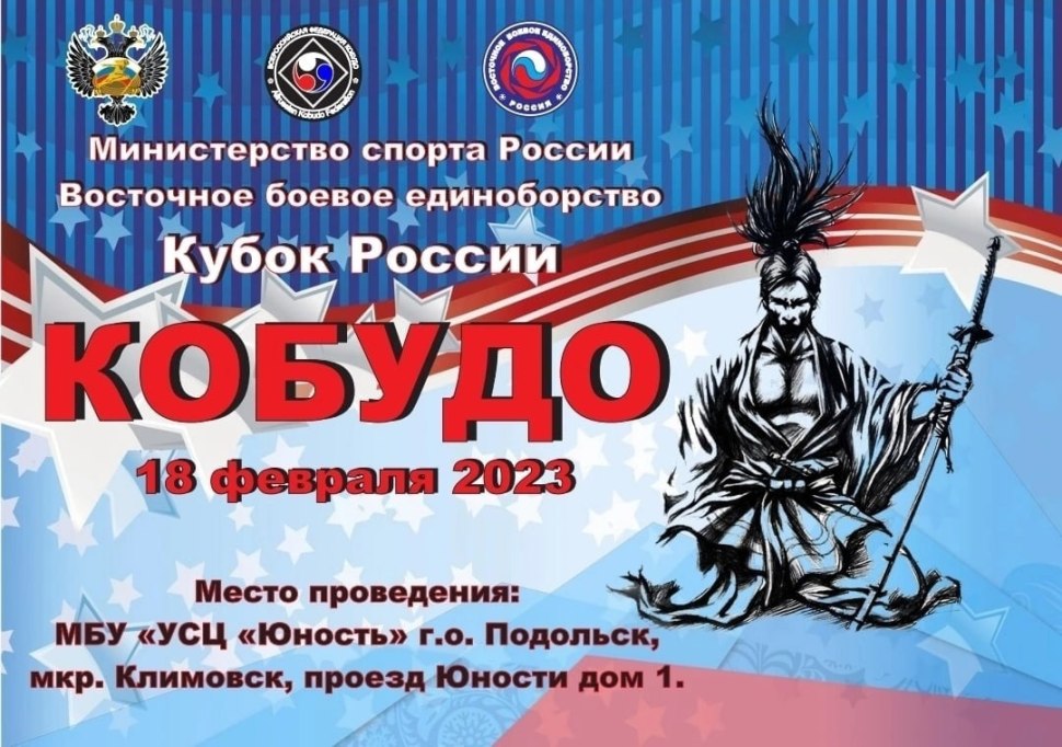 УСЦ Юность Климовск соревнования по кобудо 18 февраля