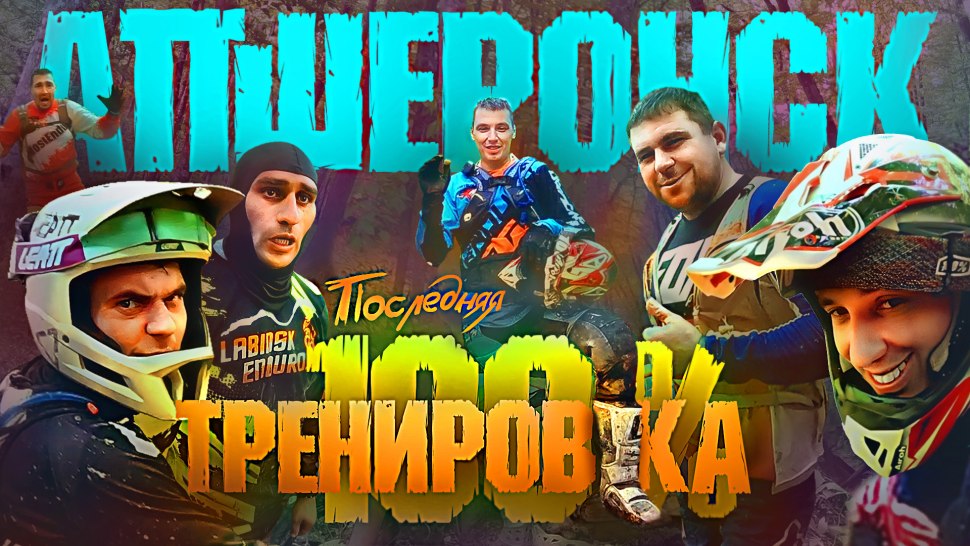 Леонов эндуро Данил