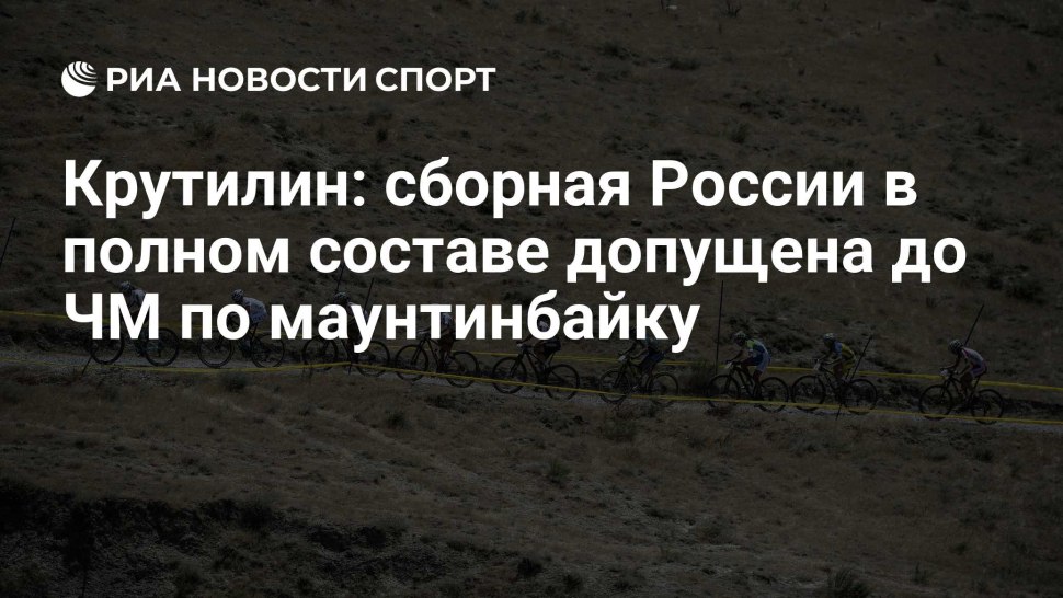 Крутилин Николай Васильевич главный тренер - маунтинбайк