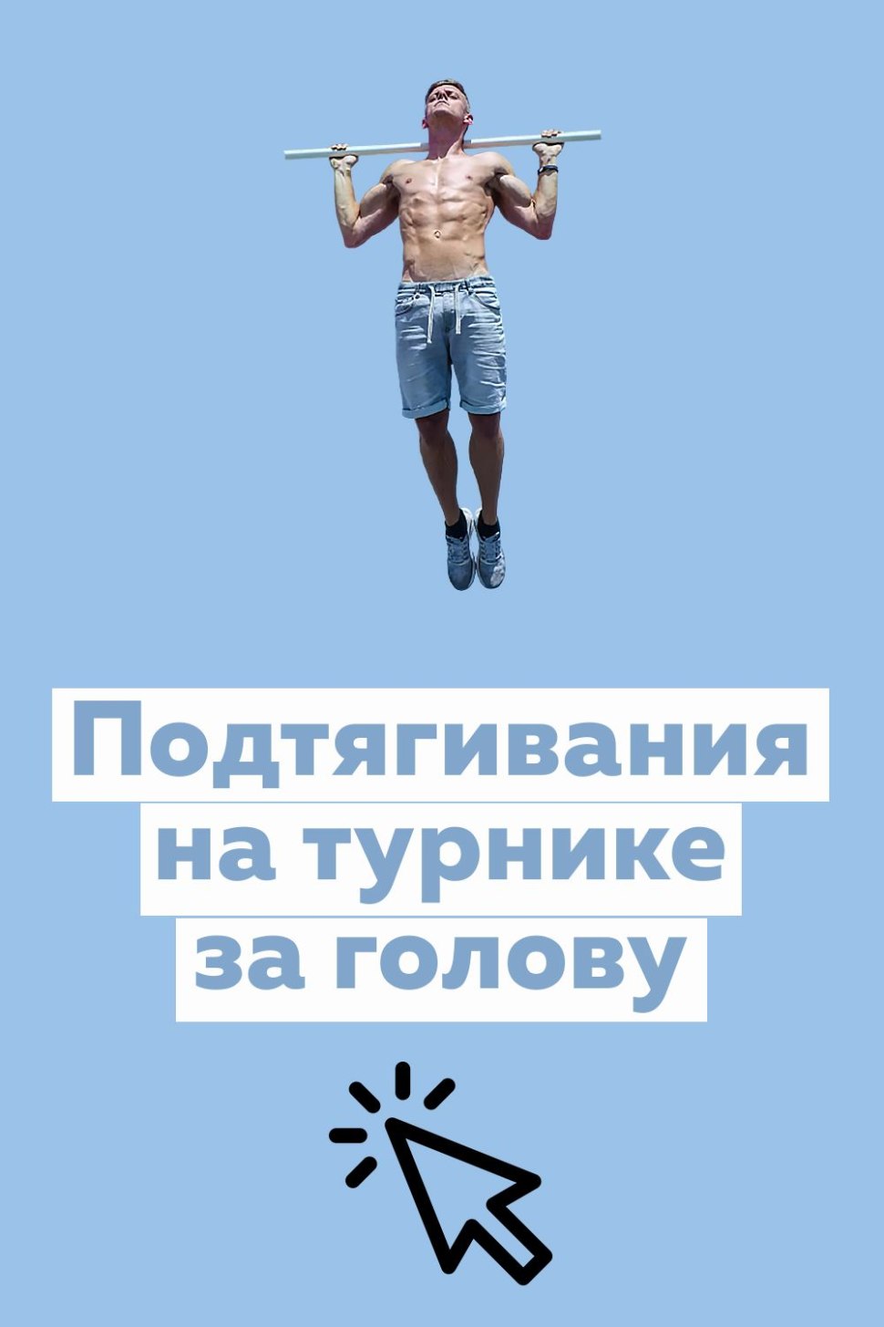 Торт с турником