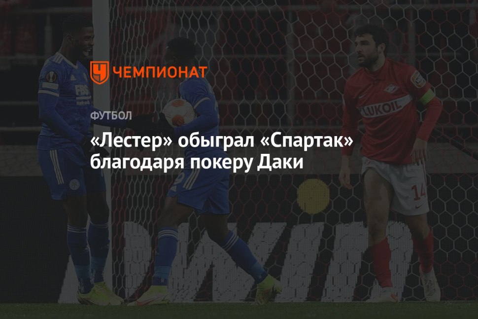 Спартак в Лиге Европы 2021-2022