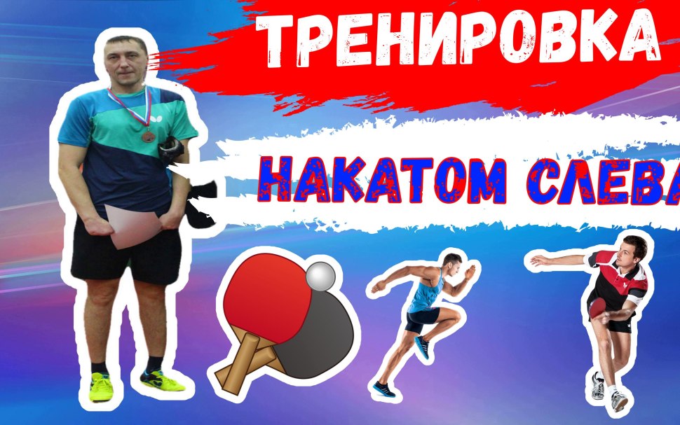 Владимир Андрейко настольный теннис