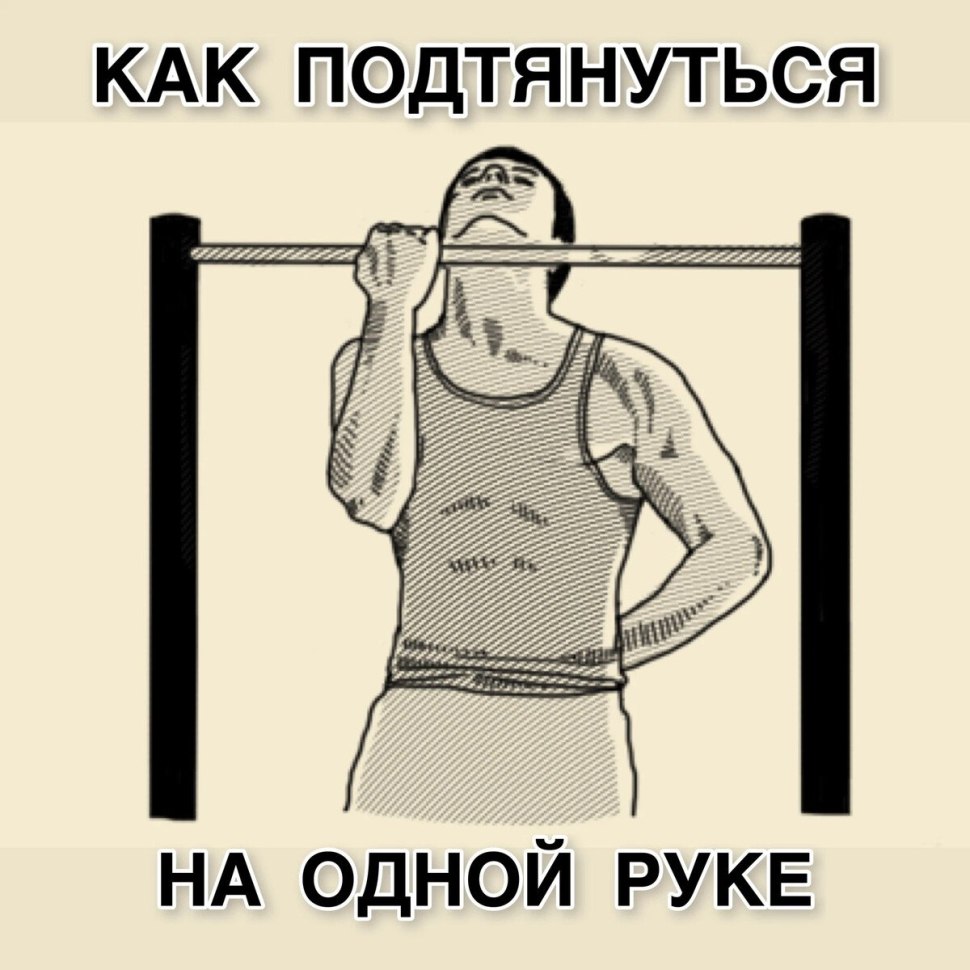 Подтягивания на одной
