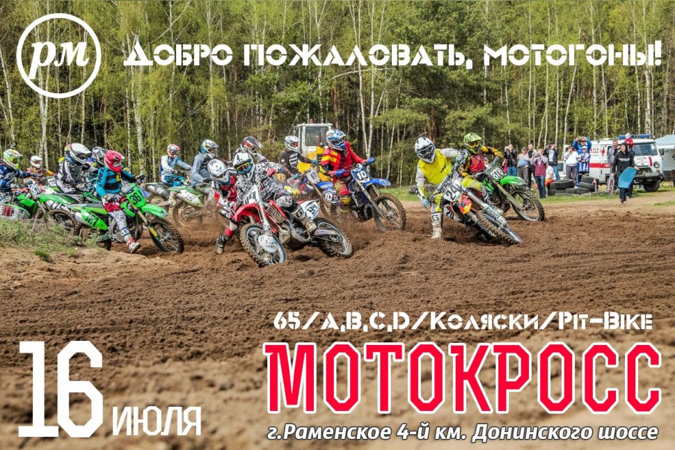 Мотокросс 4 км Донинское шоссе