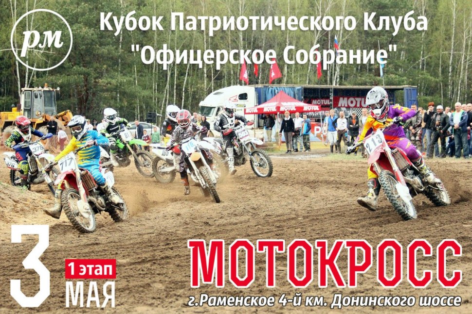 Мотокросс 4 км Донинское шоссе