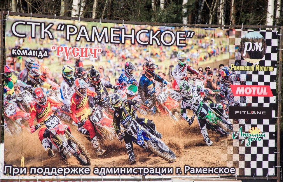 Раменский мотогон