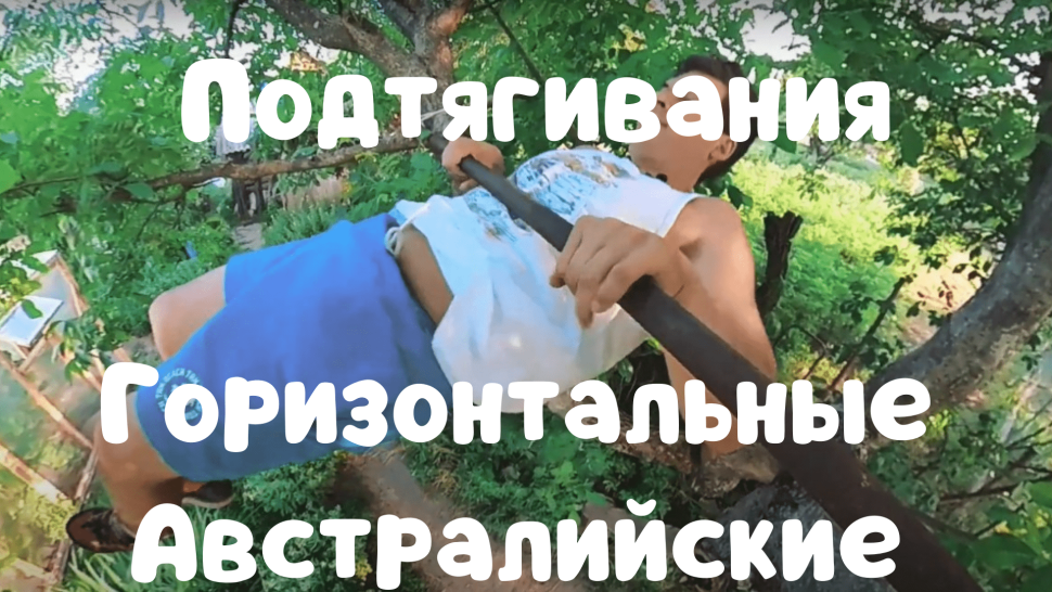 Австралийские подтягивания график