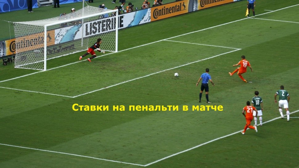 Пенальти в футболе
