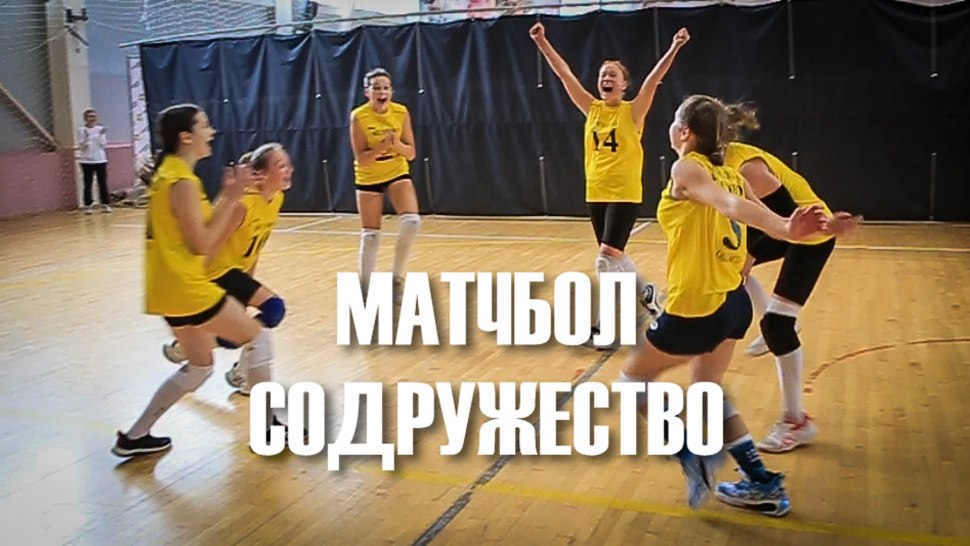 Содружество волейбол