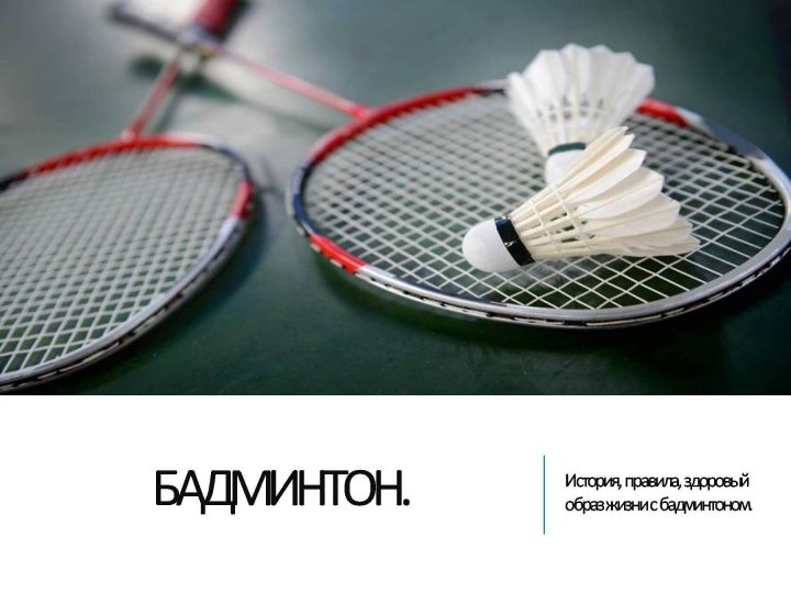 Бадминтон нарушения