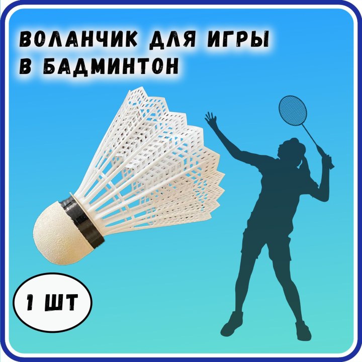 Светлый фон ракетки бадминтон воланы