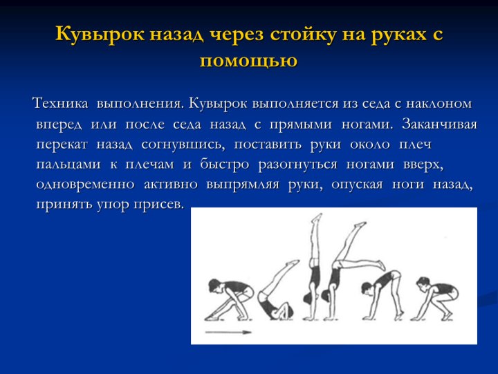 Кувырок через стойку на руках