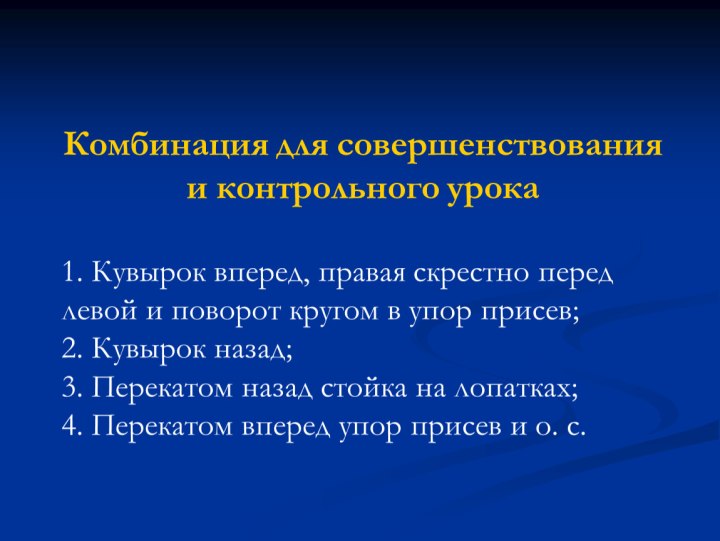 Кувырок вперёд в упор присев скрестно