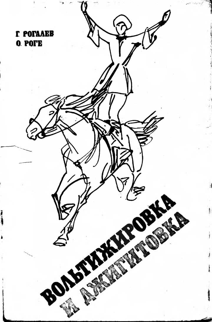 Вольтижировка и джигитовка книга