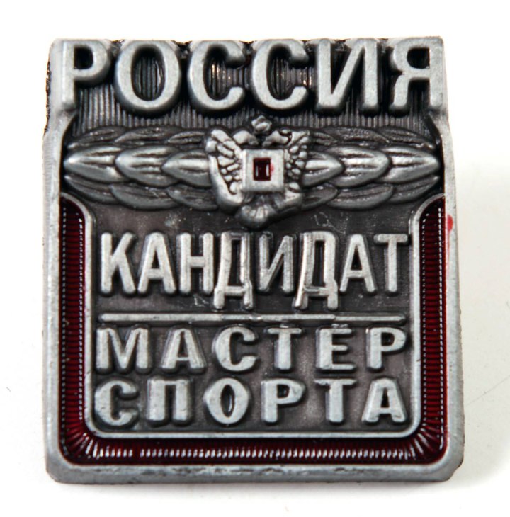 Значок кандидат в мастера спорта России
