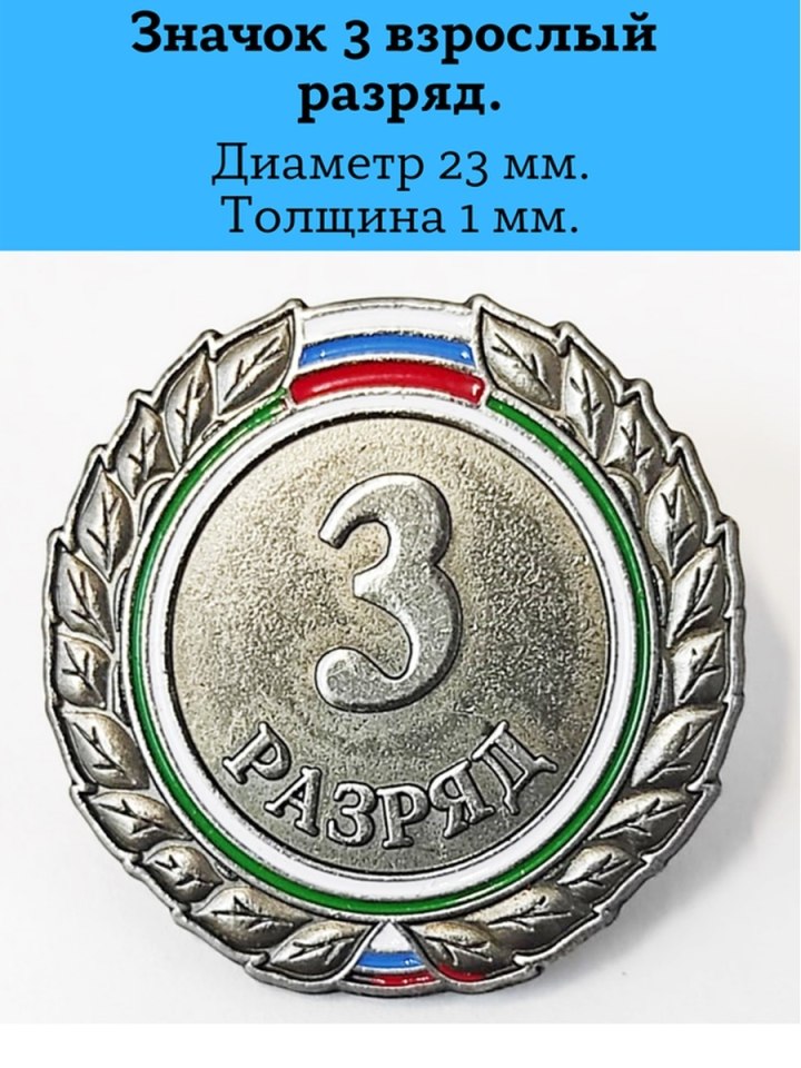 3 Взрослый разряд по художественной гимнастике значок
