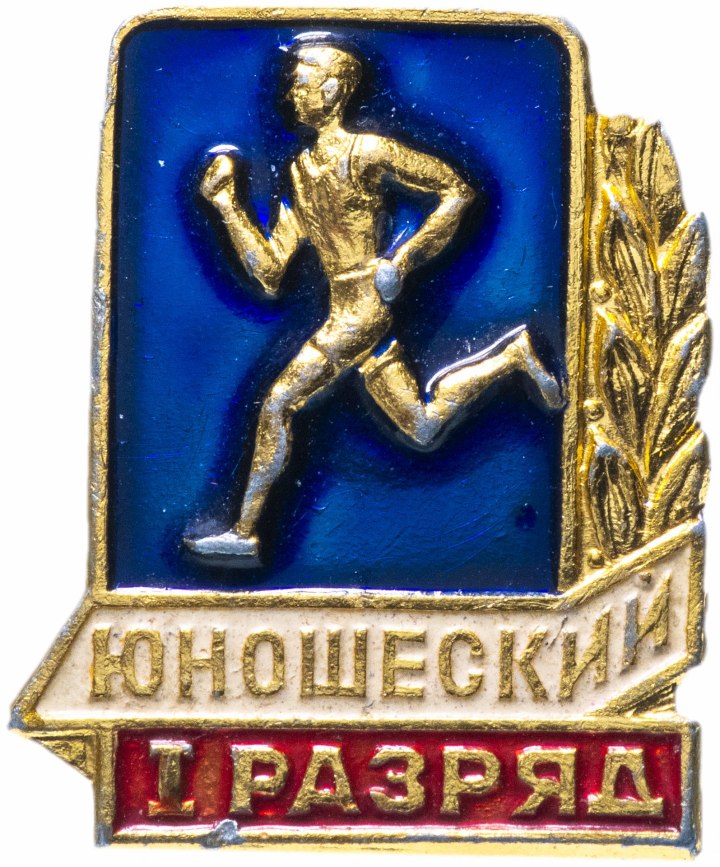Значок юношеский разряд СССР