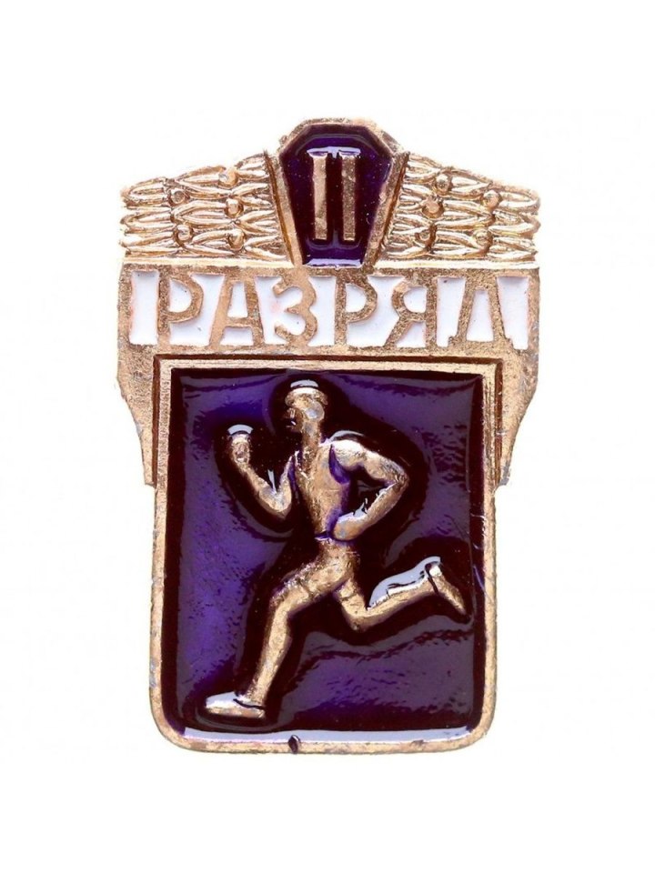 Значок 2 спортивный разряд
