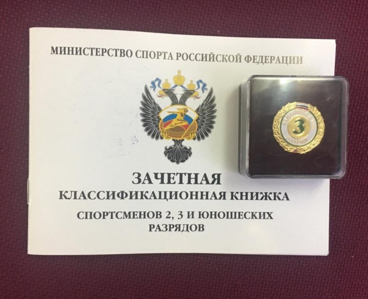 Квалификационная книжка спортсмена 2 юношеский разряд