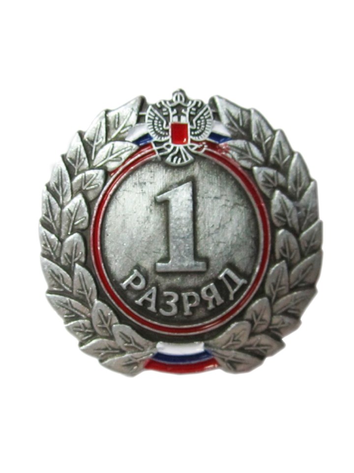 Первый спортивный разряд