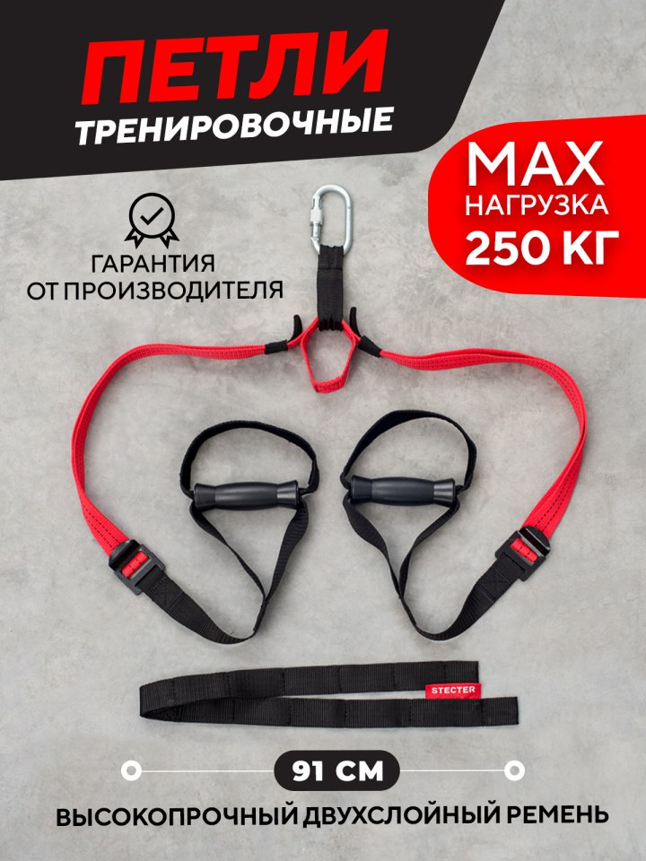 Функциональные петли Stecter Suspension