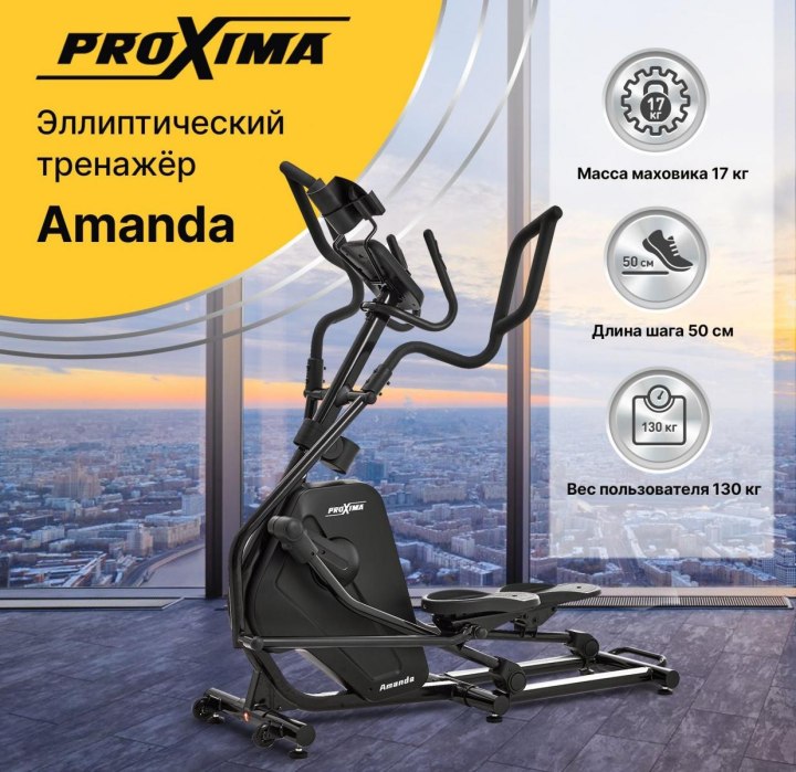 Эллиптический тренажер proxima Amanda отзывы