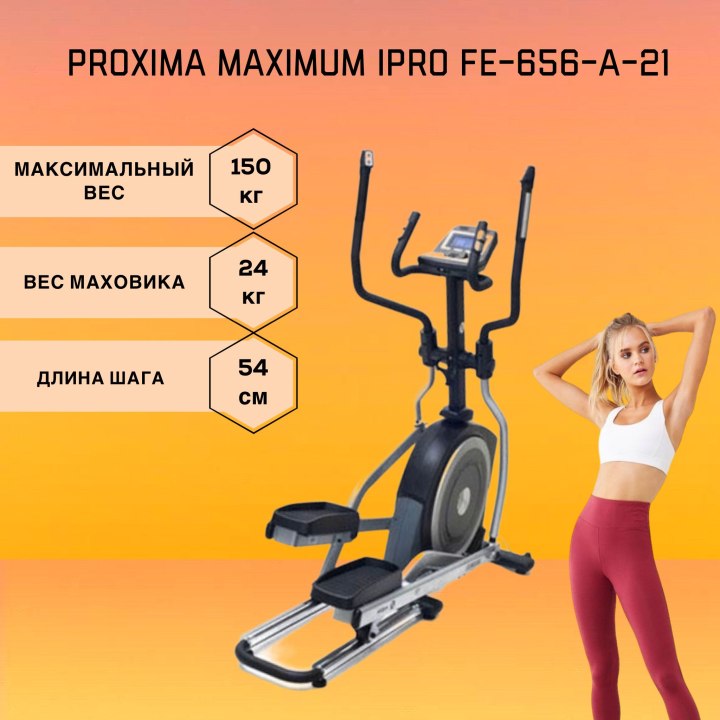 Эллиптический тренажер proxima