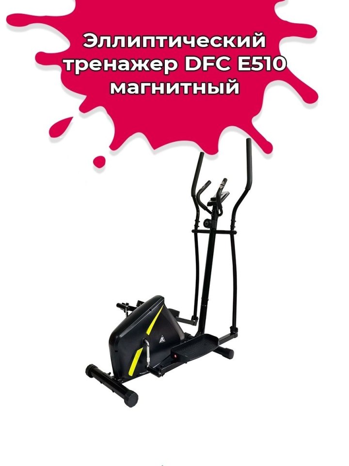 Эллиптический тренажер ДФС