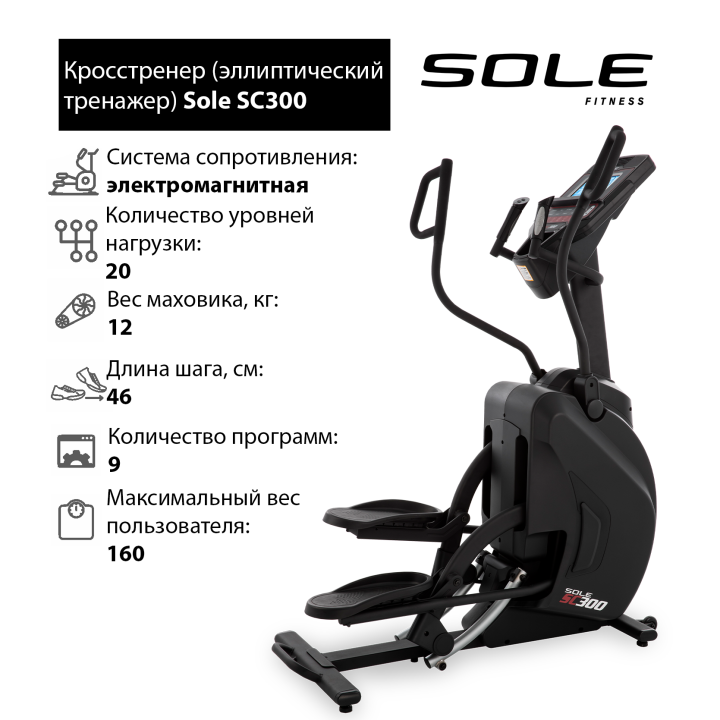 Кросстренер sole Fitness sc300