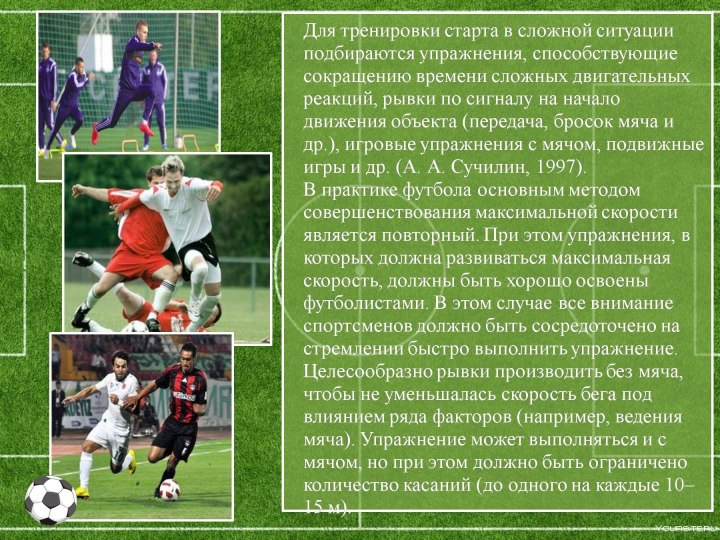 Упражнения на быстроту в футболе